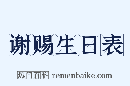 谢赐生日表是什么意思的图片